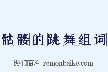 骷髅的跳舞组词是什么意思的图片